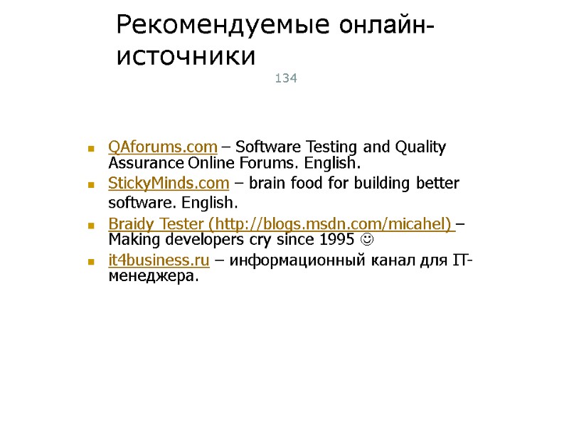 Рекомендуемые онлайн-источники 134 QAforums.com – Software Testing and Quality Assurance Online Forums. English. 